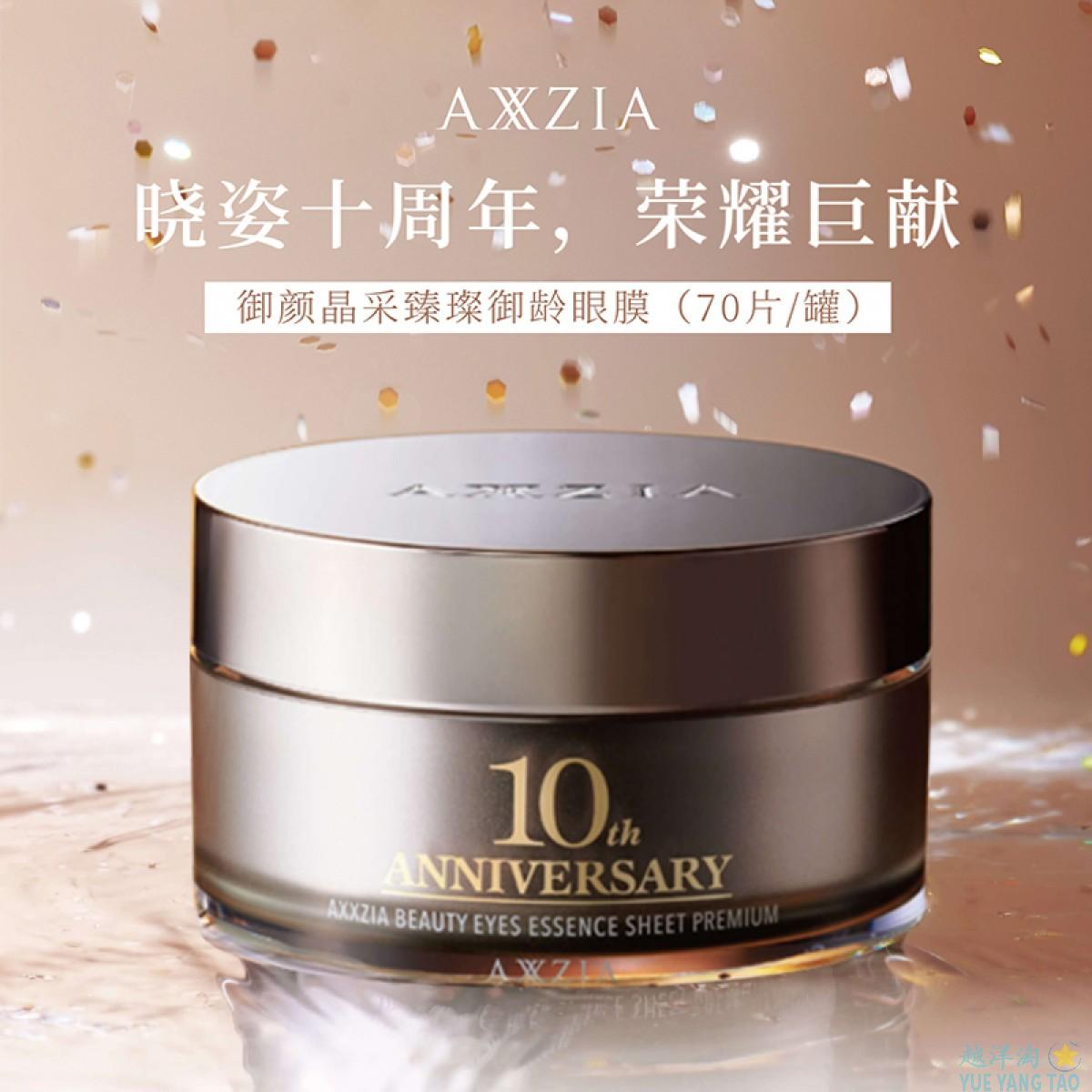 【10周年限定】AXXZIA晓姿 4d抗糖眼膜 御颜晶采璀璨御龄眼膜 70枚