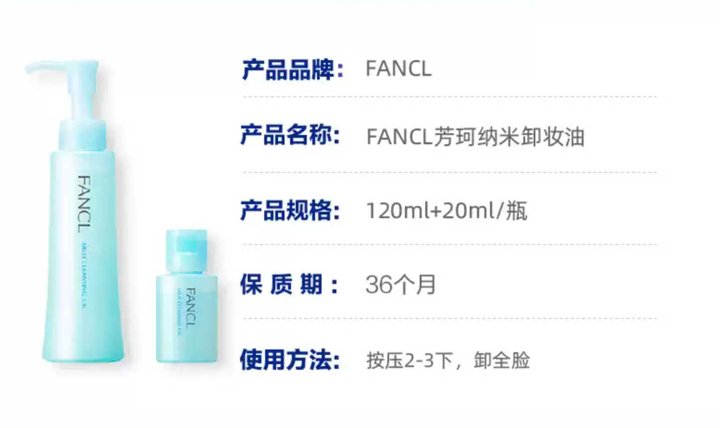 日本FANCL 纳米卸妆油 增量版（120ml+20ml）