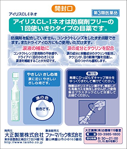 日本大正爱丽 人工眼泪 液缓解疲劳 干涩 滴眼液 30支装