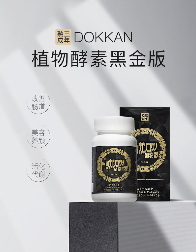 日本DOKKAN酵素 黑金版植物熟成酵素 活性酵素研究所180粒