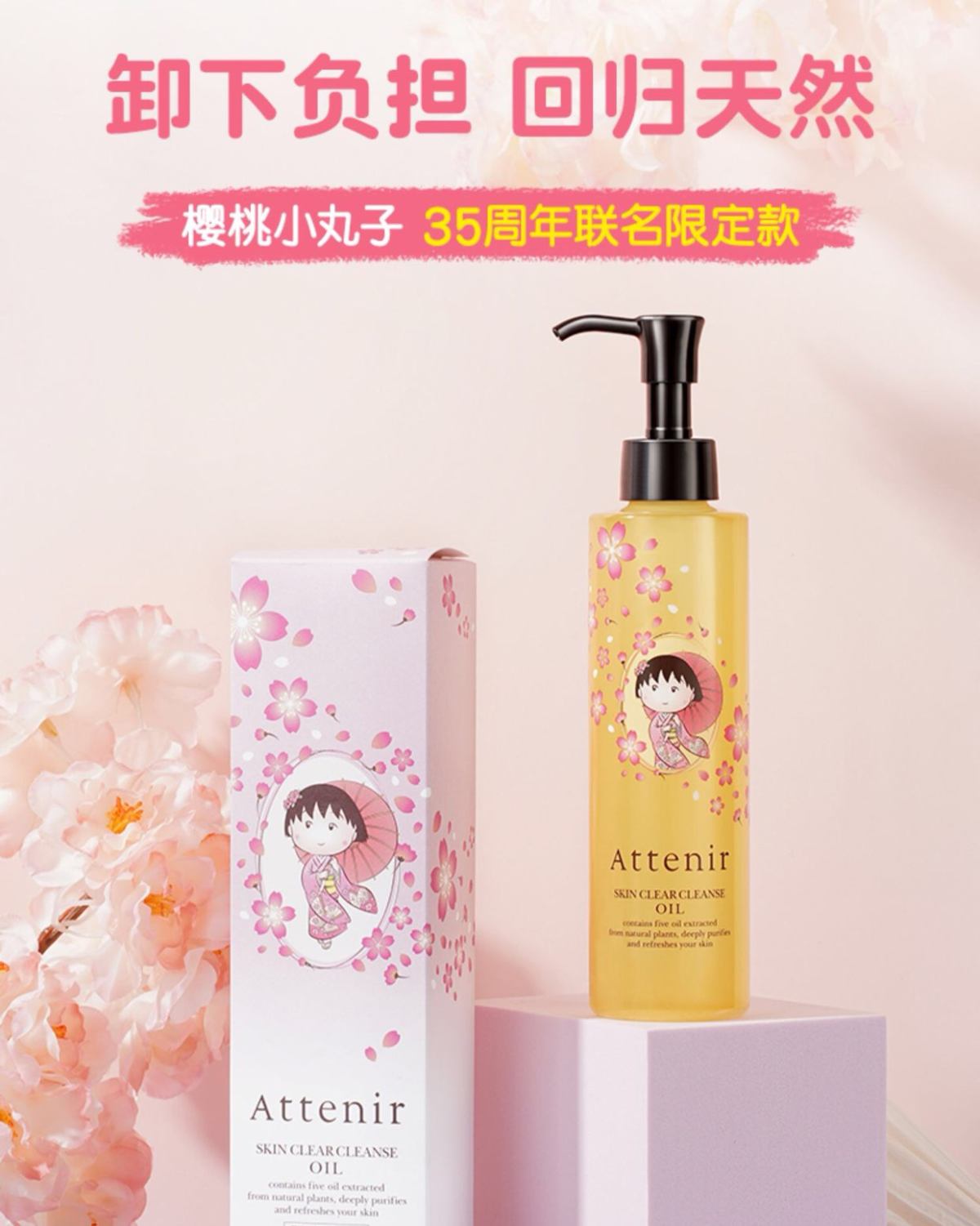 日本Attenir艾天然2022樱桃小丸子限量版卸妆油175ml – JPSHOP99