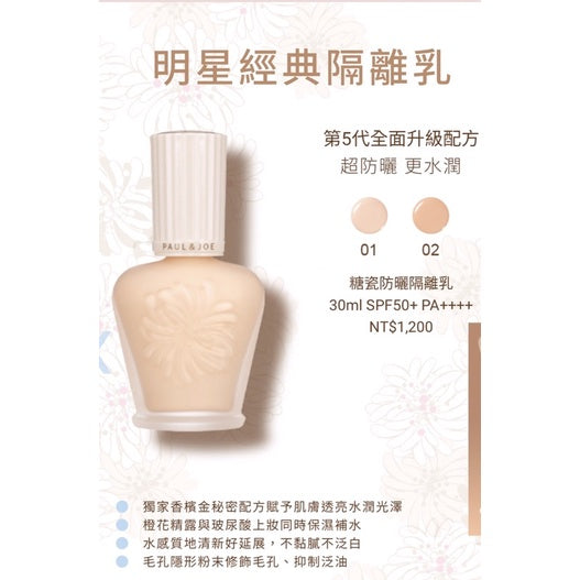 日本PAUL & JOE 白盖高效防晒妆前霜搪瓷隔离 30ml SPF15+PA+