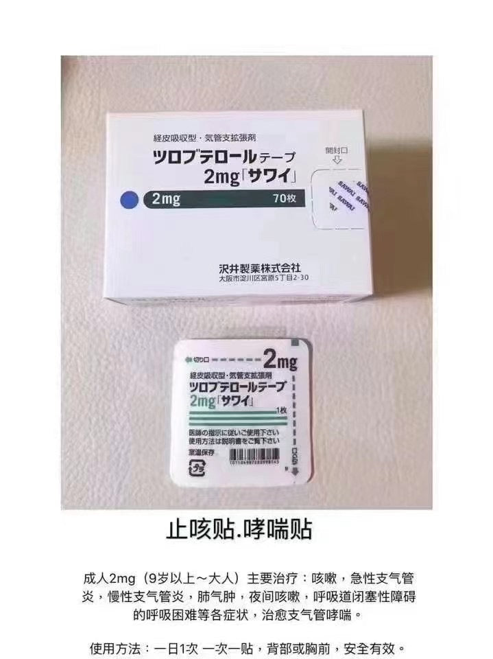 【kusuri】沢井製薬止咳贴/哮喘贴 2mg (适合年纪9岁以上～成人）（2023.12）