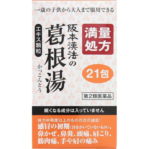 阪本漢法製薬　葛根湯エキス顆粒21包