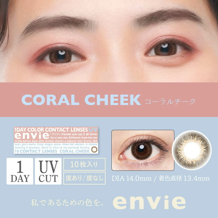 【美瞳  1DAY】envie1盒10枚装 颜色：CORAL CHEEK