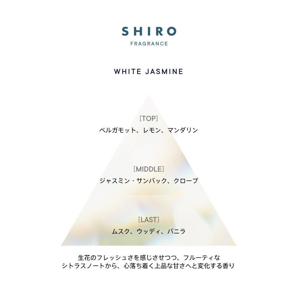 日本SHIRO 香水 WHITE JASMINE白茉莉香