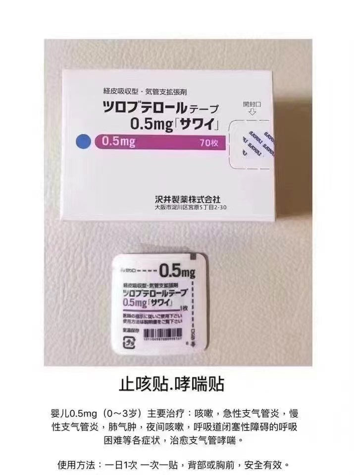 【kusuri】沢井製薬止咳贴/哮喘贴 0.5mg (适合年纪0-3岁) （2023.07）