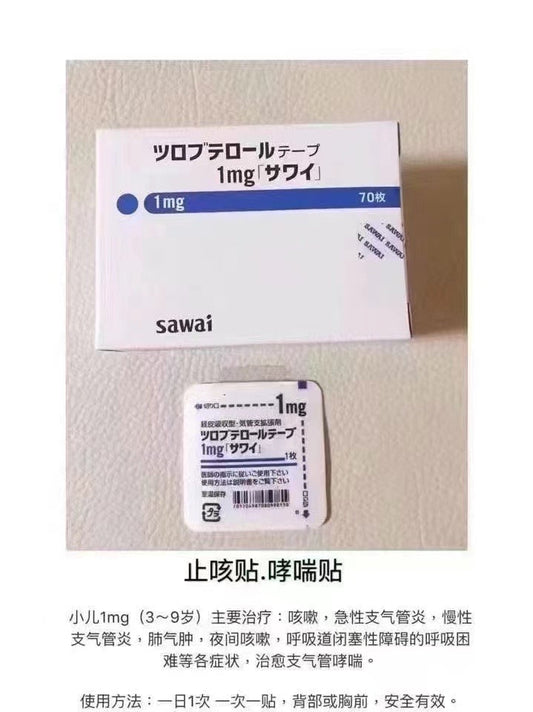 【kusuri】沢井製薬止咳贴/哮喘贴 1mg (适合年纪3-9岁）（2023.06）