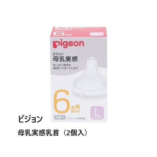 日本 贝亲Pigeon硅胶奶嘴 婴儿宽口径仿真奶嘴L号(6个月以上) Y字孔(两只装)